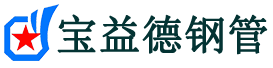 宝益德钢管瑶海分公司-瑶海声测管现货-瑶海本地资源现货
